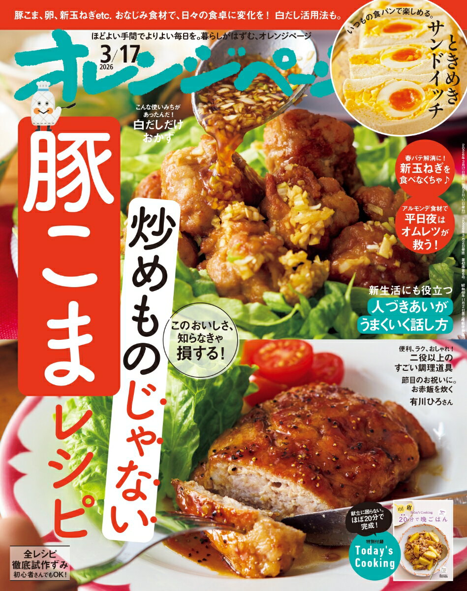 オレンジページ 2026年 3/17号 [雑誌]