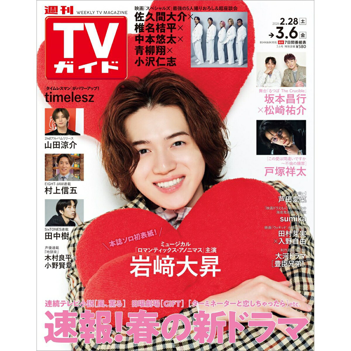 週刊TVガイド岩手・秋田・山形版 2026年 3/6号 [雑誌]...