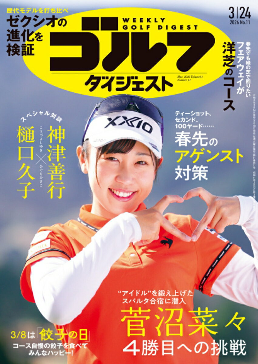 週刊 ゴルフダイジェスト 2026年 3/24号 [雑誌]
