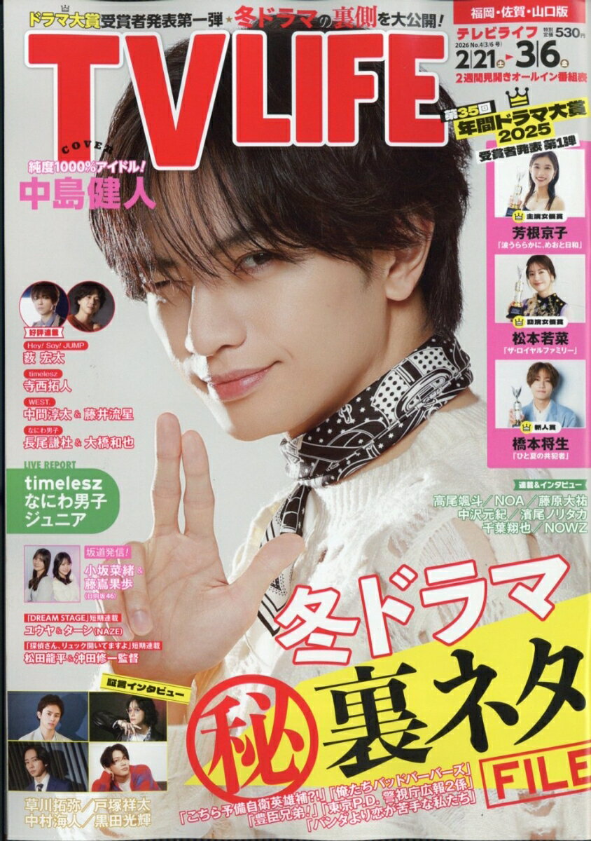 TVライフ福岡・佐賀・山口版 2026年 3/6号 [雑誌]