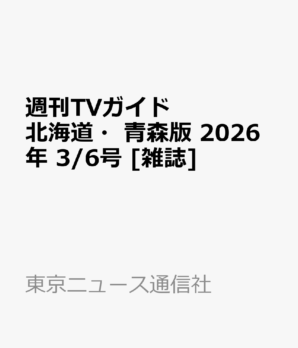 週刊TVガイド北海道・青森版 2026年 3/6号 [雑誌]