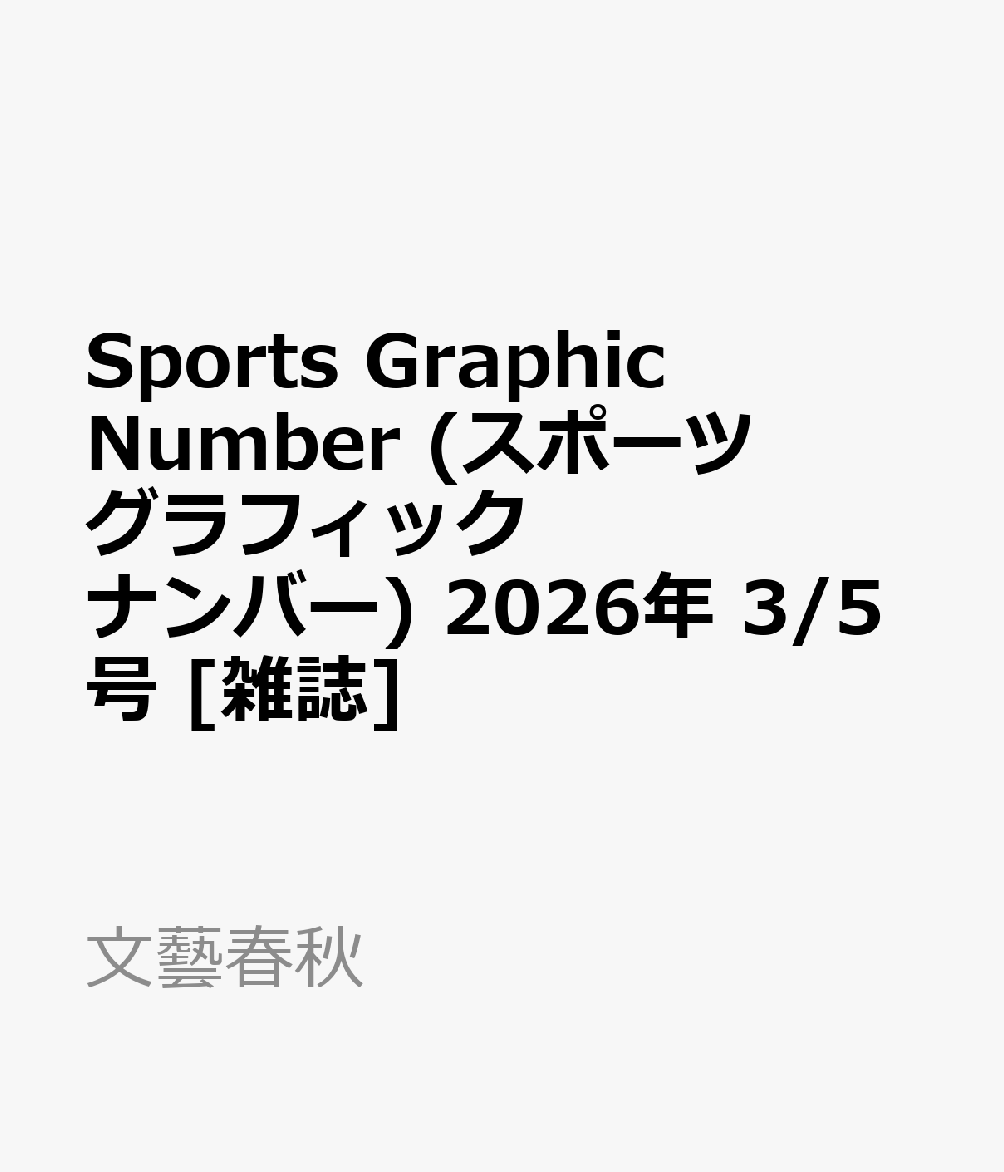 Sports Graphic Number (スポーツグラフィックナンバー) 2026年 3/5号 [雑誌]