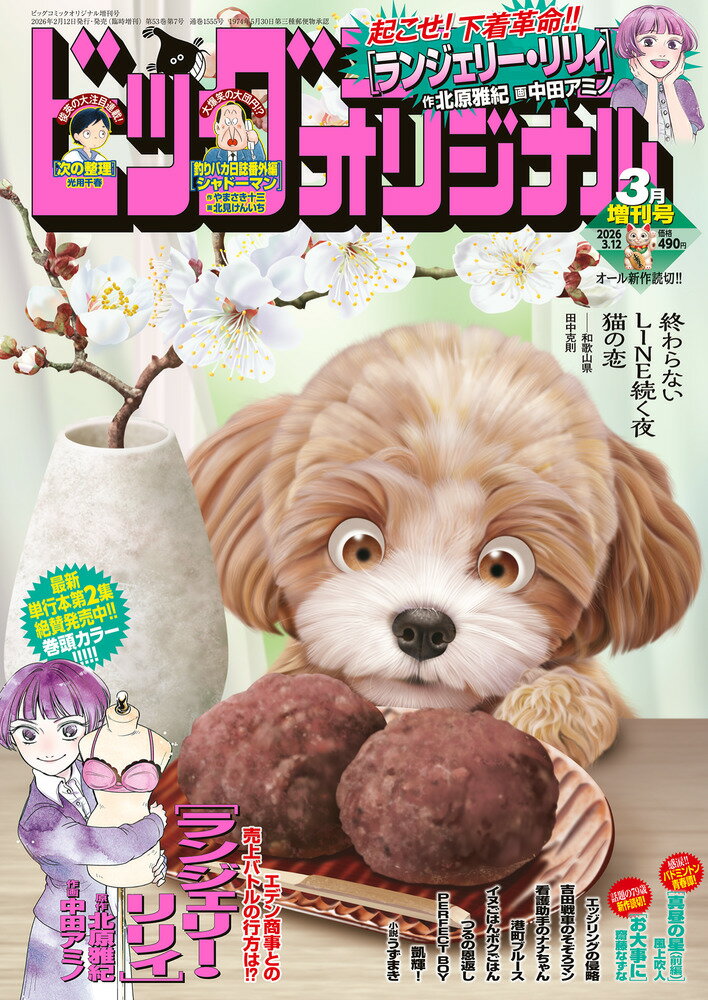 ビッグコミックオリジナル増刊 3/12 2026年 3/12号 [雑誌]