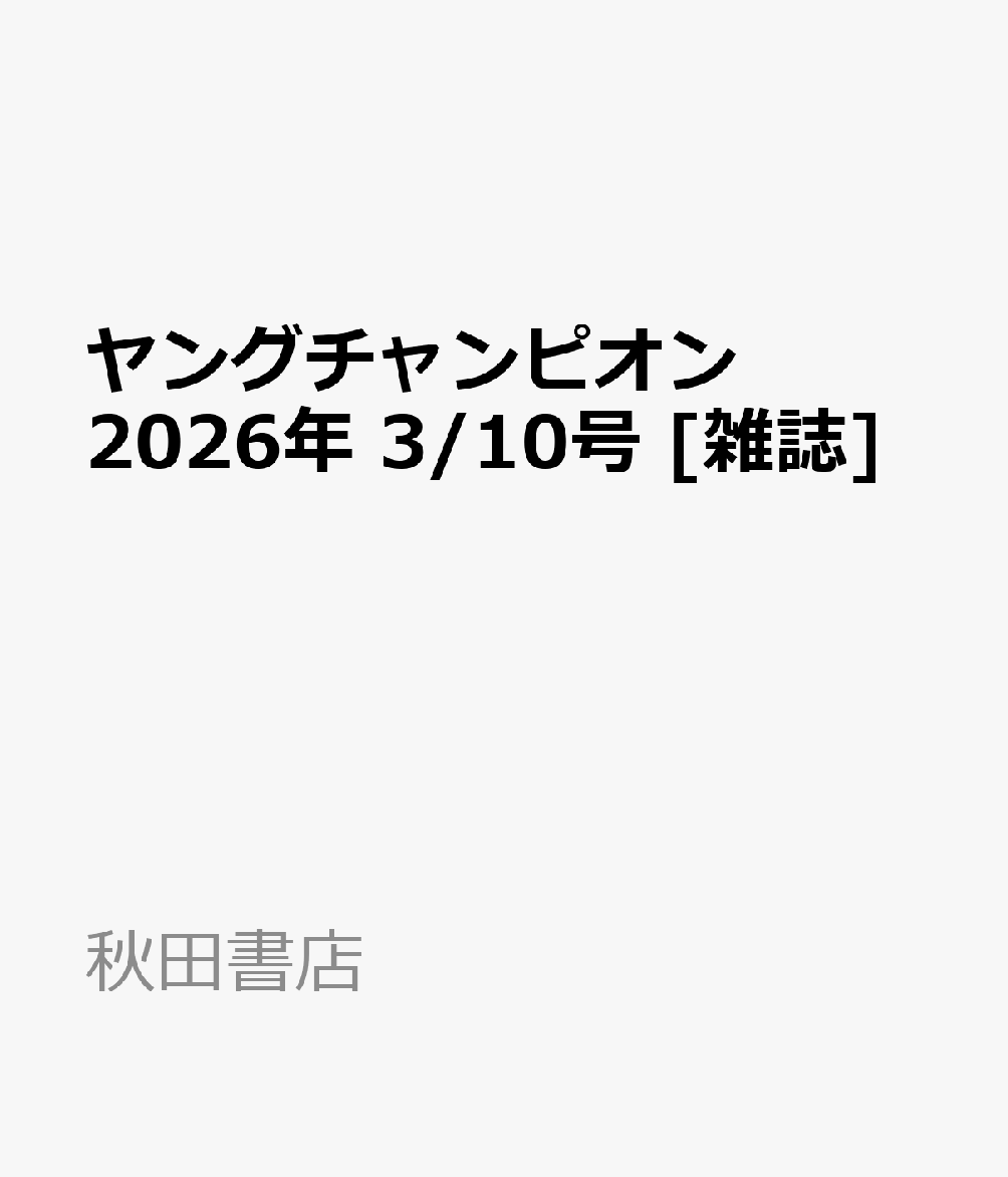 ヤングチャンピオン 2026年 3/10号 [雑誌]