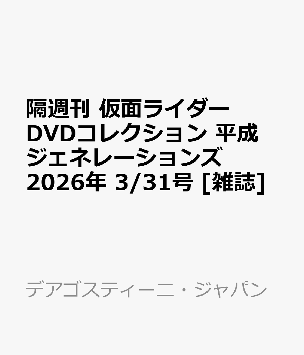 隔週刊 仮面ライダーDVDコレクション 平成ジェネレーションズ