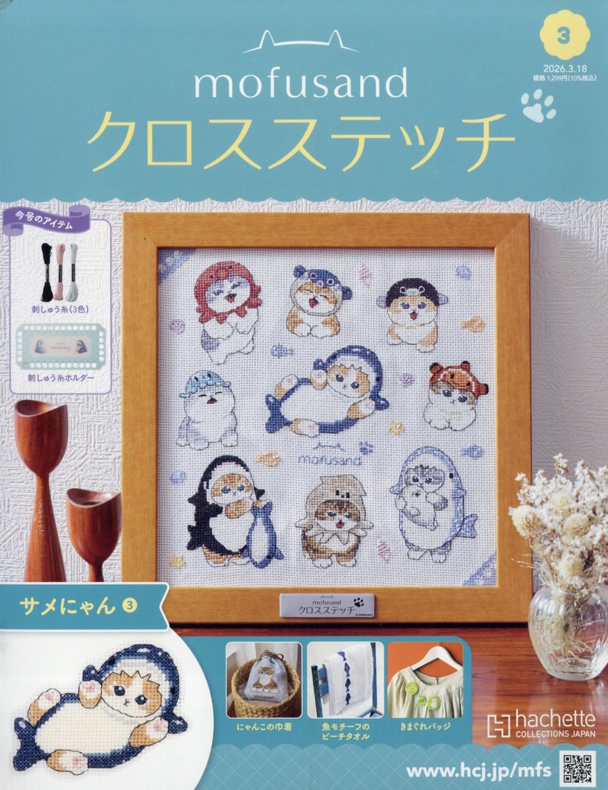 週刊 mofusand(モフサンド) クロスステッチ 2026年 3/18号 [雑誌]
