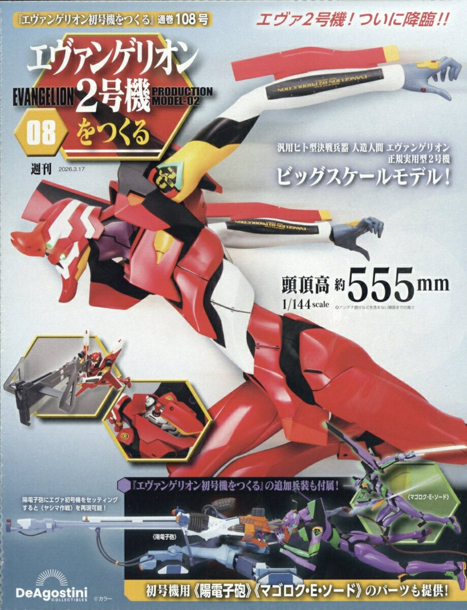週刊 エヴァンゲリオン2号機をつくる 2026年 3/17号 [雑誌]