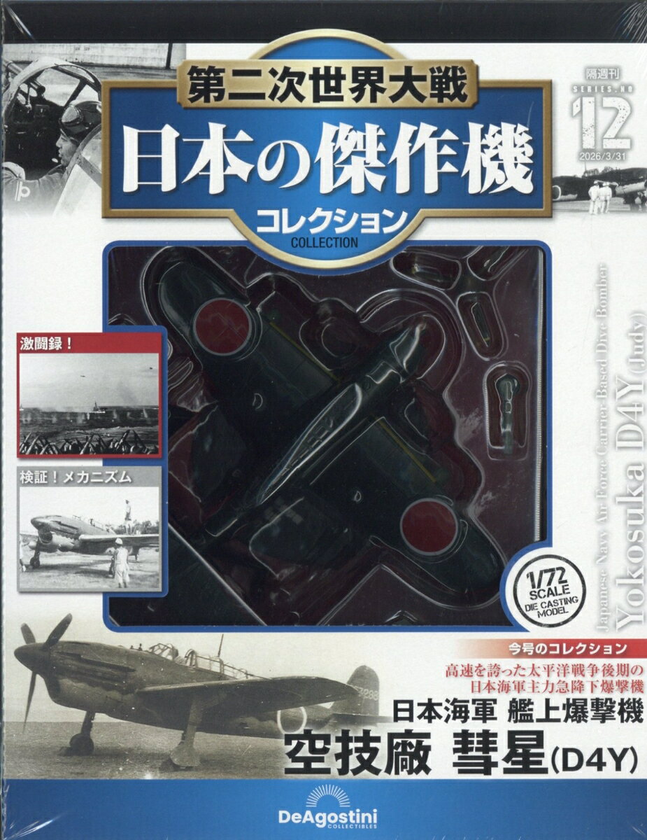 隔週刊 第二次世界大戦 日本の傑作機コレクション 2026年 3/31号 [雑誌]