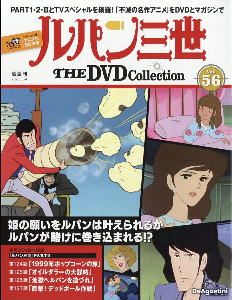 隔週刊 ルパン三世 THE DVD コレクション 2026年 3/24号 [雑誌]