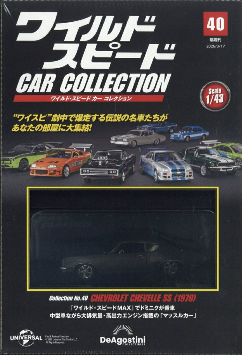 隔週刊 ワイルド・スピード カー コレクション 2026年 3/17号 [雑誌]