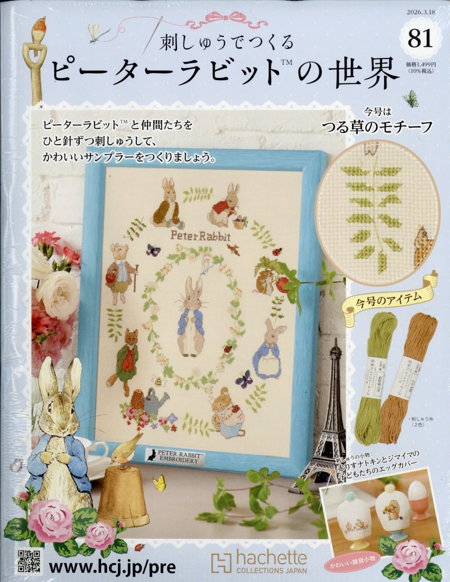 週刊 刺しゅうでつくるピーターラビットの世界 2026年 3/18号 [雑誌]