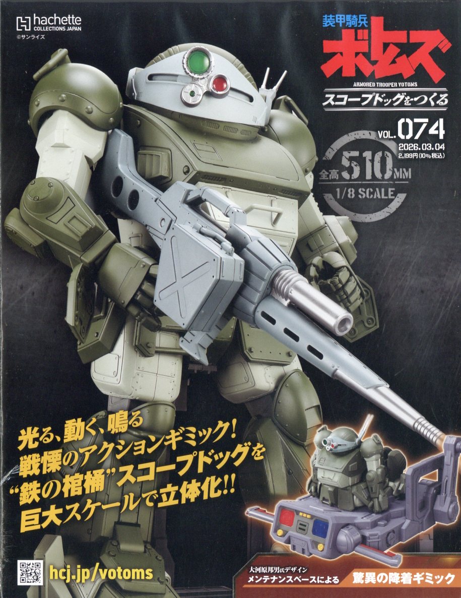 週刊 装甲騎兵ボトムズ スコープドッグをつくる 2026年 3/4号 [雑誌]