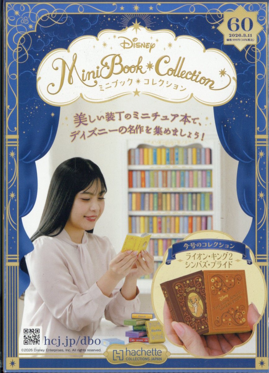 週刊 ディズニー ミニブック・コレクション 2026年 3/11号 [雑誌]