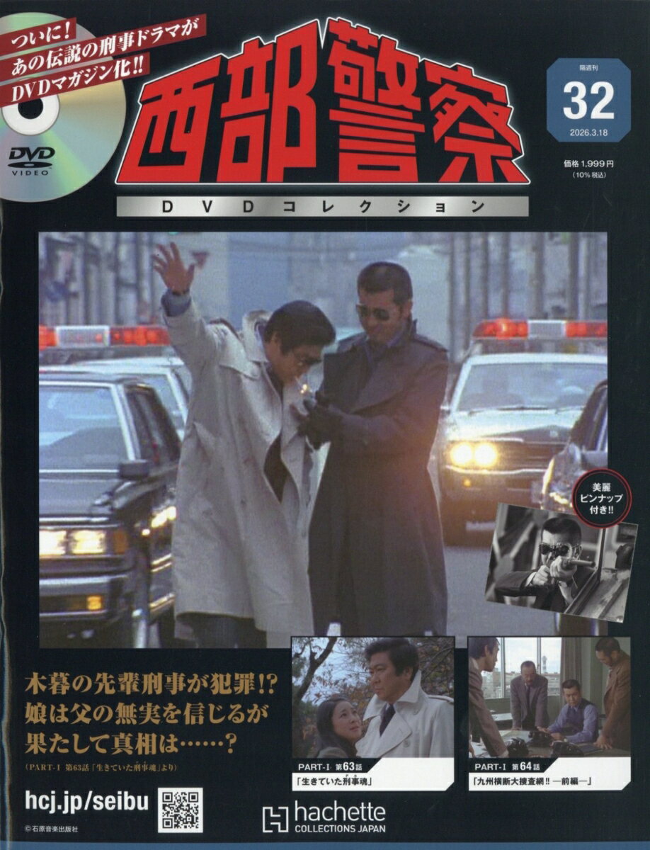 隔週刊 西部警察DVDコレクション 2026年 3/18号 [雑誌]