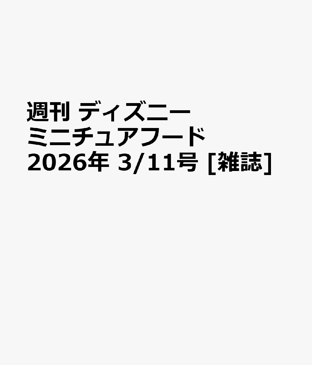 週刊 ディズニー ミニチュアフード 2026年 3/11号 [雑誌]