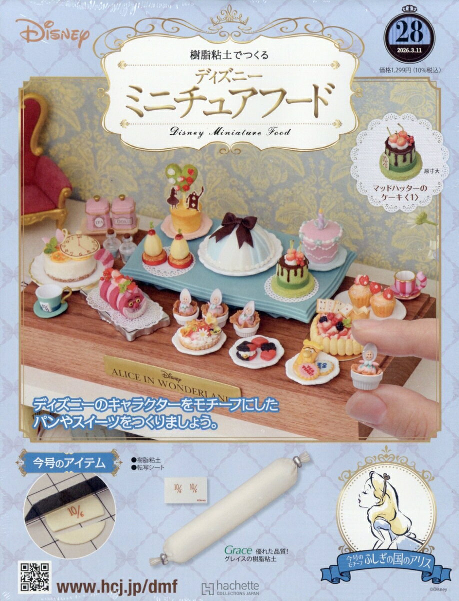 週刊 ディズニー ミニチュアフード 2026年 3/11号 [雑誌]