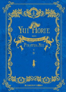 堀江由衣をめぐる冒険 4 〜パイレーツ・オブ・ユイ 3013〜