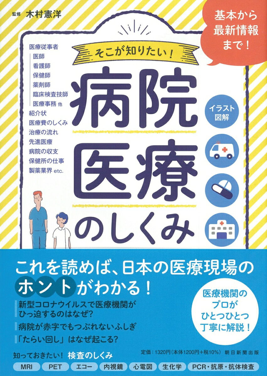 病院・医療のしくみ イラスト図解　そこが知りたい！ [ 木村憲洋 ] 2