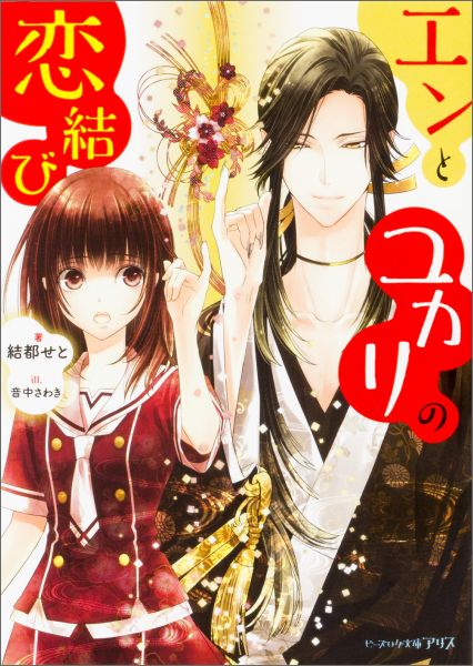 エンとユカリの恋結び（1）