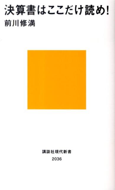 決算書はここだけ読め！ （講談社現代新書） [ 前川 修満 ]