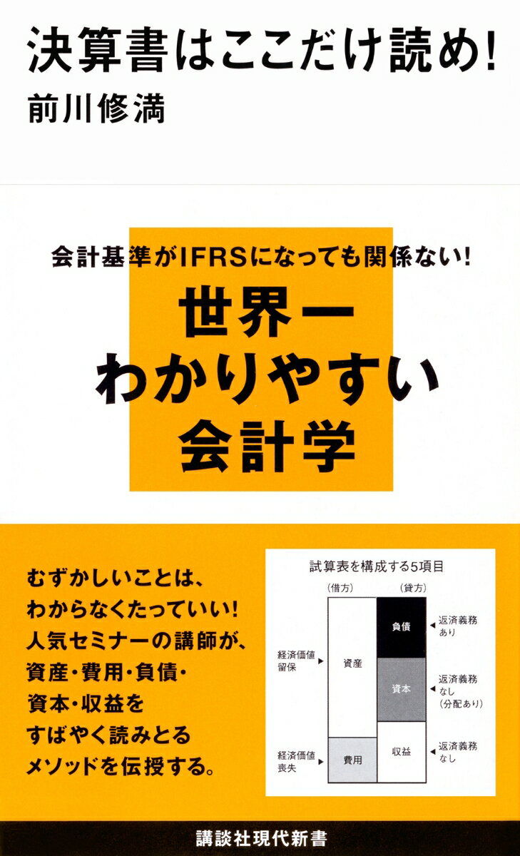 決算書はここだけ読め！ （講談社現代新書） [ 前川 修満 ]