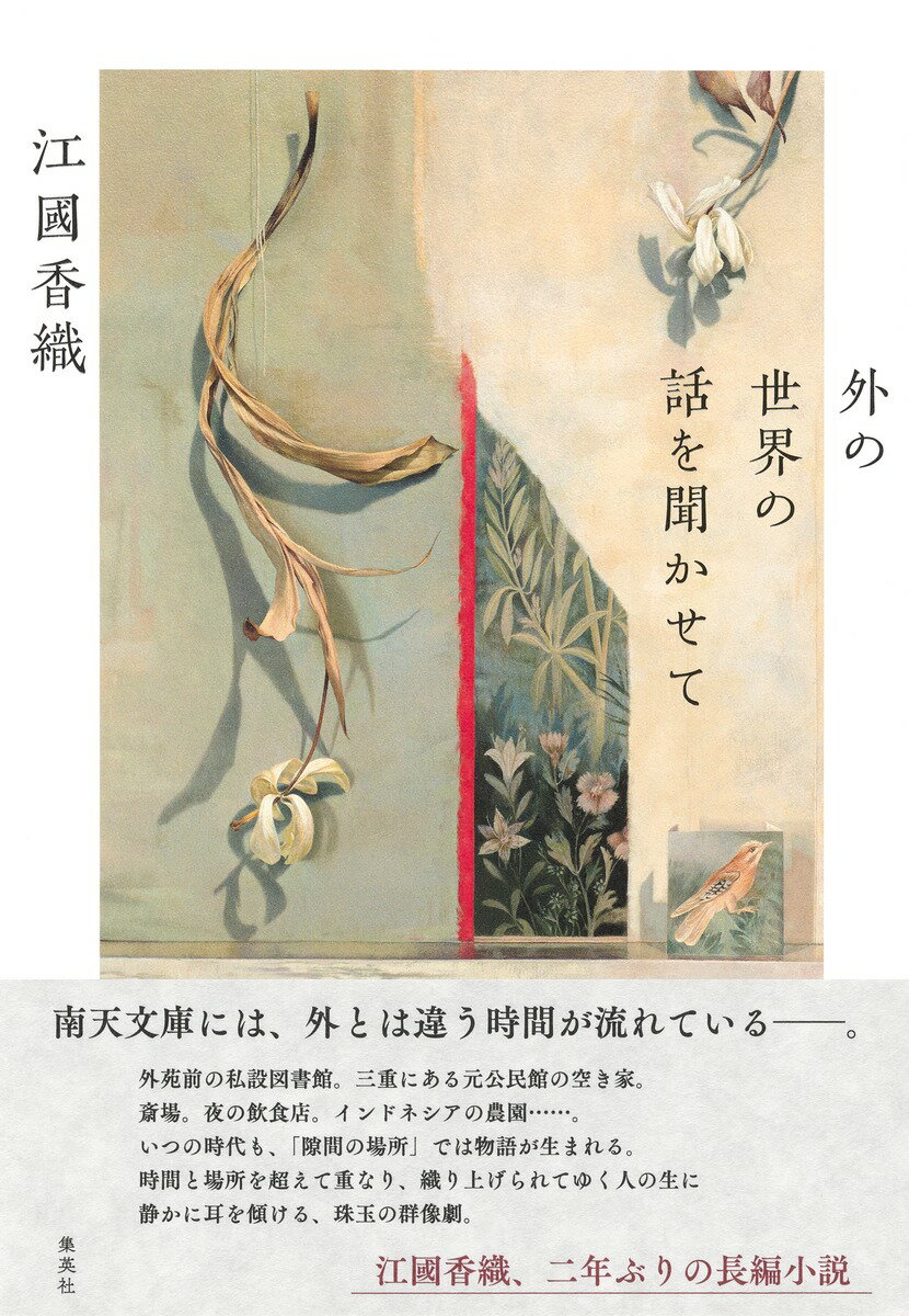 外の世界の話を聞かせて [ 江國 香織 ]