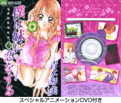 僕は妹に恋をする（6）特別版