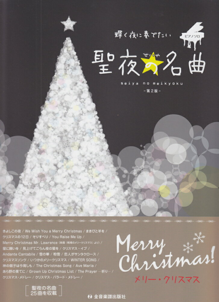 聖夜の名曲第2版