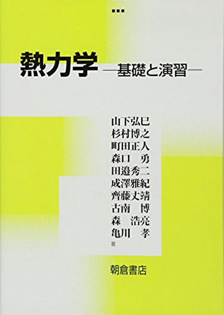 熱力学 基礎と演習