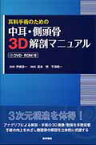 耳科手術のための中耳・側頭骨3D解剖マニュアル [ 高木明 ]