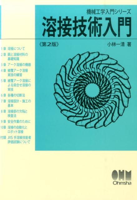 溶接技術入門第2版