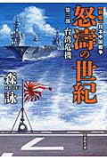 怒涛の世紀（第3部） 新編日本中国戦争 台湾危機 （文芸社文庫） [ 森詠 ]