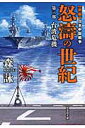 新編日本中国戦争 台湾危機 文芸社文庫 森詠 文芸社ドトウ ノ セイキ モリ,エイ 発行年月：2015年10月 ページ数：453p サイズ：文庫 ISBN：9784286170367 本 小説・エッセイ 日本の小説 著者名・ま行 文庫 小説・エッセイ