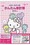 ハローキティのかんたん家計簿（2016年版） （サンリオチャイルドムック）