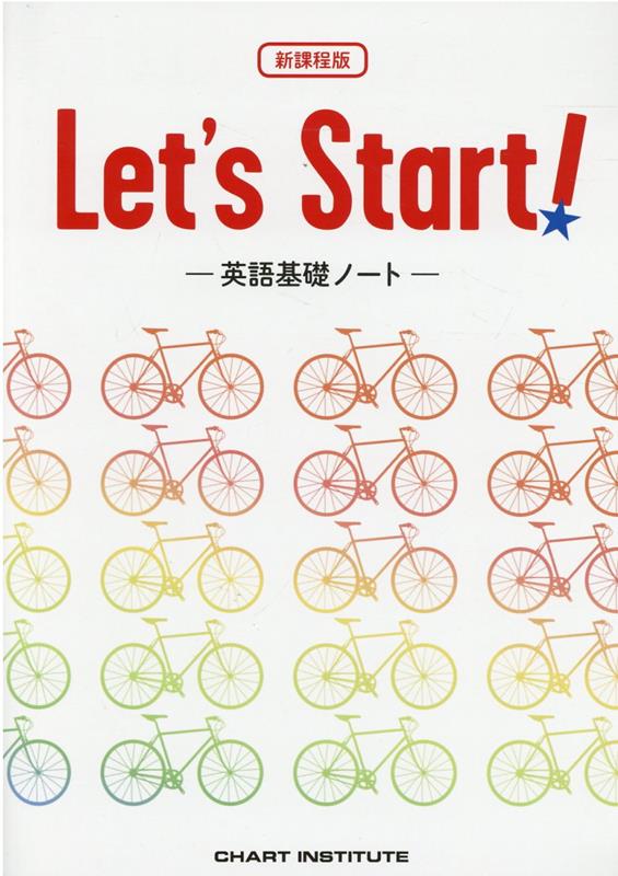 Let’s　Start！-英語基礎ノートー新課程版