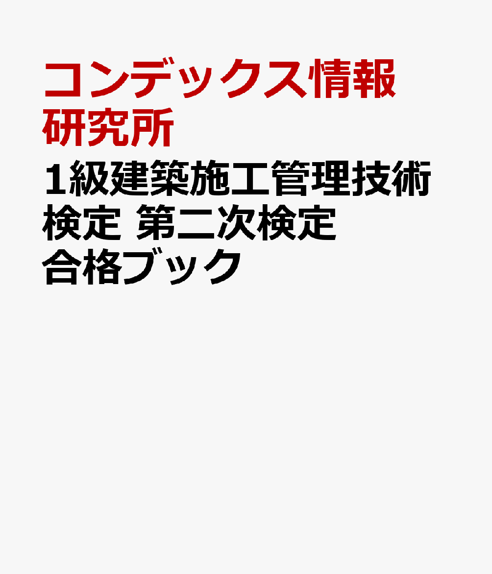 1級建築施工管理技術検定 第二次検定 合格ブック