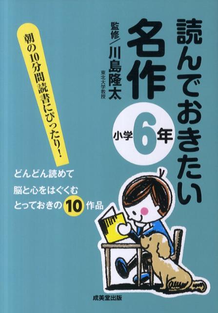 読んでおきたい名作（小学6年） [ 川島隆太 ]のサムネイル