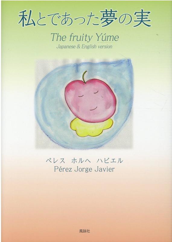 私とであった夢の実 The fruity Yume [ ペレス　ホルヘ　ハビエル ]