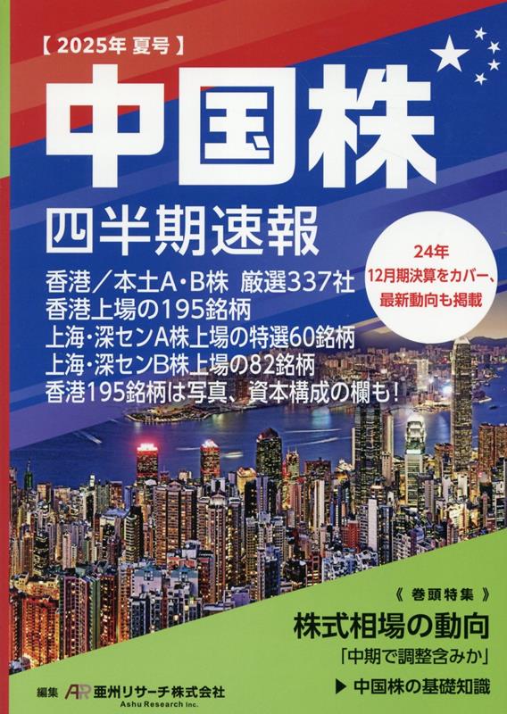 中国株四半期速報2025年夏号 [ 亜州リサーチ株式会社 ]