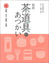 実用茶道具のあつかい（6） 掛物 花入 薄板 茶壷 淡交社