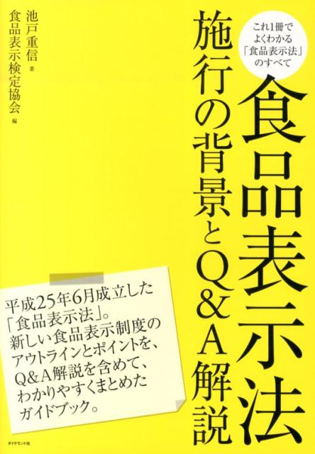 食品表示法施行の背景とQ＆A解説
