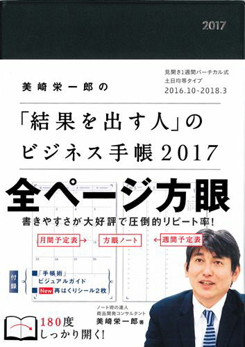 美崎栄一郎の「結果を出す人」のビジネス手帳（2017）