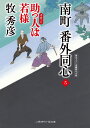 南町 番外同心5　助っ人は若様 （二見時代小説文庫） 