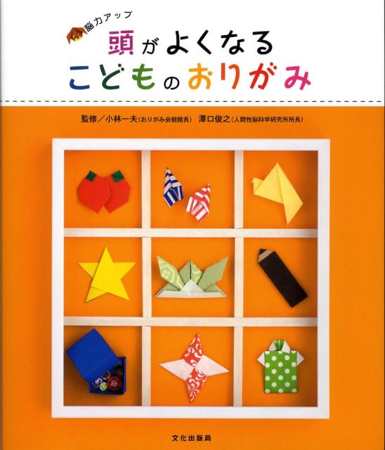 頭がよくなるこどものおりがみ