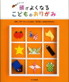 年齢別に、それぞれに合うおりがみ作品を紹介。小さな子ども向けのごく簡単なものから、飾って楽しむもの、毎日の生活で使えるもの、遊べるものなど、折ってみたくなる作品ばかりです。