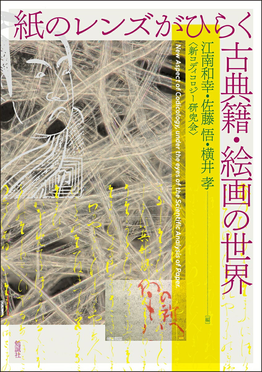 紙のレンズがひらく古典籍・絵画の世界　New Aspect of Codicology、 under the eyes of the Scientific Analysis of Paper