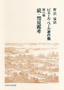 続・彗星雑考 （ピエール・ベール著作集　第六巻） [ 野沢　協 ]