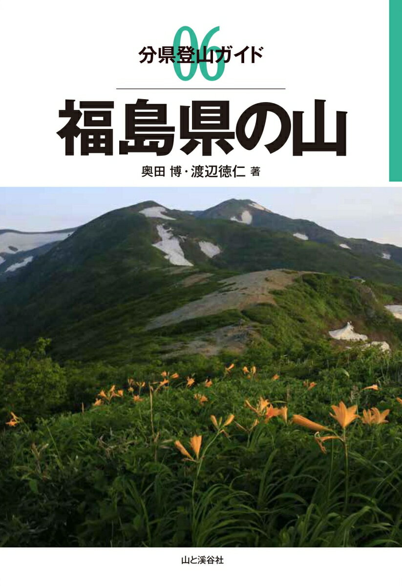 福島県の山 （分県登山ガイド） 奥田博