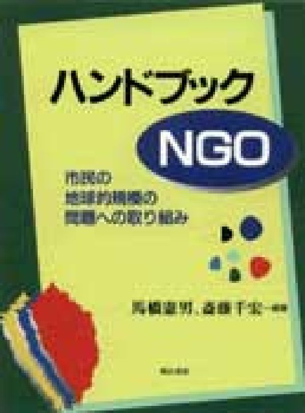 ハンドブックNGO 市民の地球的規模の問題への取り組み [ 馬橋憲男 ]