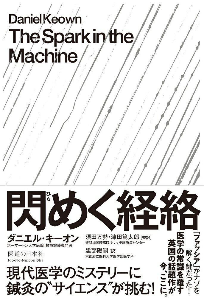 閃めく経絡　現代医学のミステリーに鍼灸の“サイエンス”が挑む！